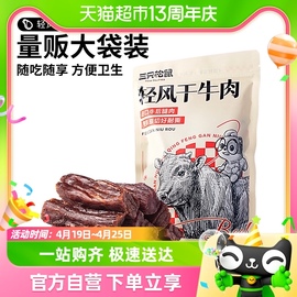 三只松鼠轻风干牛肉400g手撕牛肉休闲零食，量贩独立包装