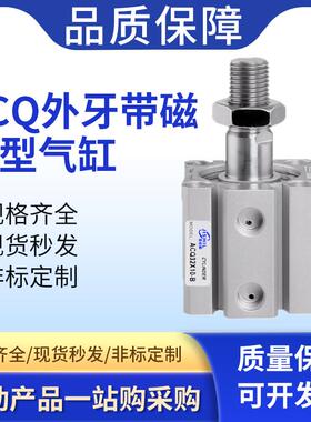 ACQ带磁带外牙薄型气缸20/25/32/40/50/63/80/100*5X10X20X30-SB