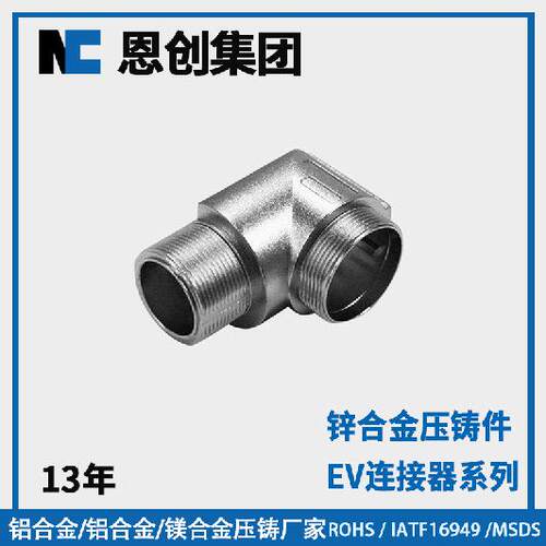 锌合金精密压铸件加工锌合金圆形连接器外壳锌铝压铸件恩创集团