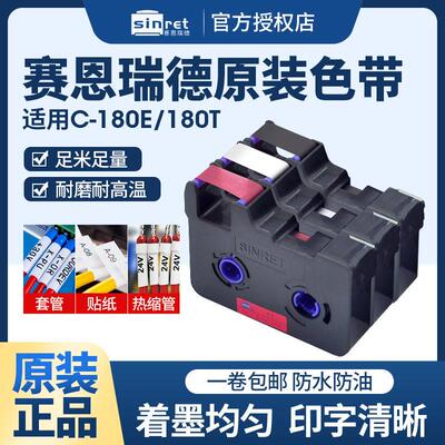 赛恩瑞德C-180E/c-180T线号机原装色带CR80B 打码机打号机印表机