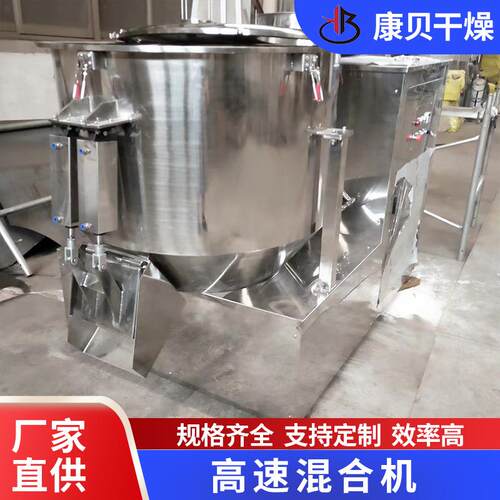 立高速混混合机GH 式JGHJ多种湿粉合机香精粉混料设备康贝干燥