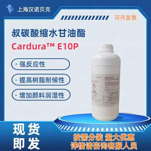 Cardura E10P Hexion 瀚森 叔碳酸缩水甘油酯 强反应性 包邮