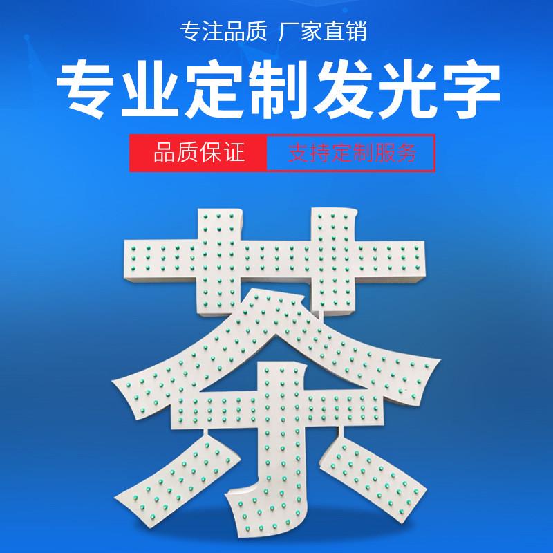 发光字体招牌 广告字门头定做 穿孔字立体点阵字展示牌楼顶大字
