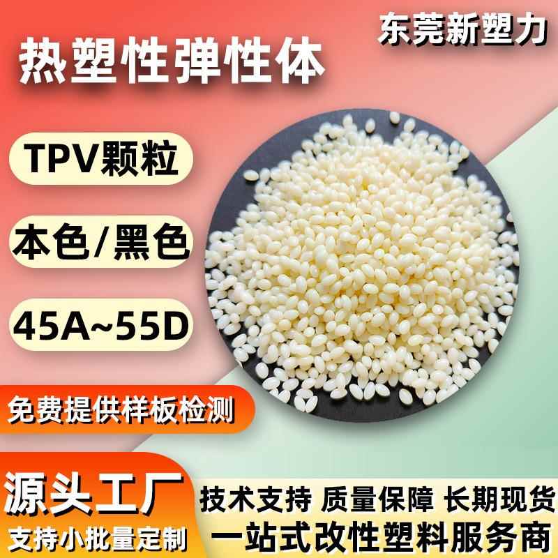 热塑性硫化橡胶TPV挤出注塑级本色TPV塑料颗粒密封条软管TPV原料