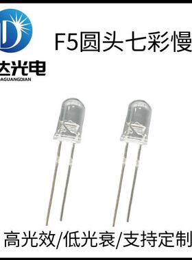 高品质F5圆头有边七彩慢闪LED灯珠 5mm七彩慢闪快闪灯珠 氛围灯