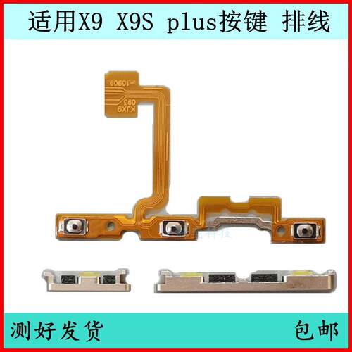 适用VIVO X9开机音量排线X9S外按键X9i侧键X9plus电源原装开关键
