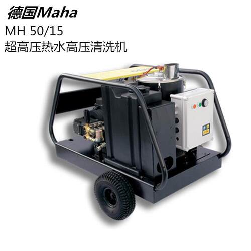 德国马哈进口热水压清洗机500公斤MH50/15除垢机效洗车