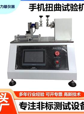 手机中轴寿命试验机拨动翘板船型开关按钮反复扭曲扭转疲劳测试机