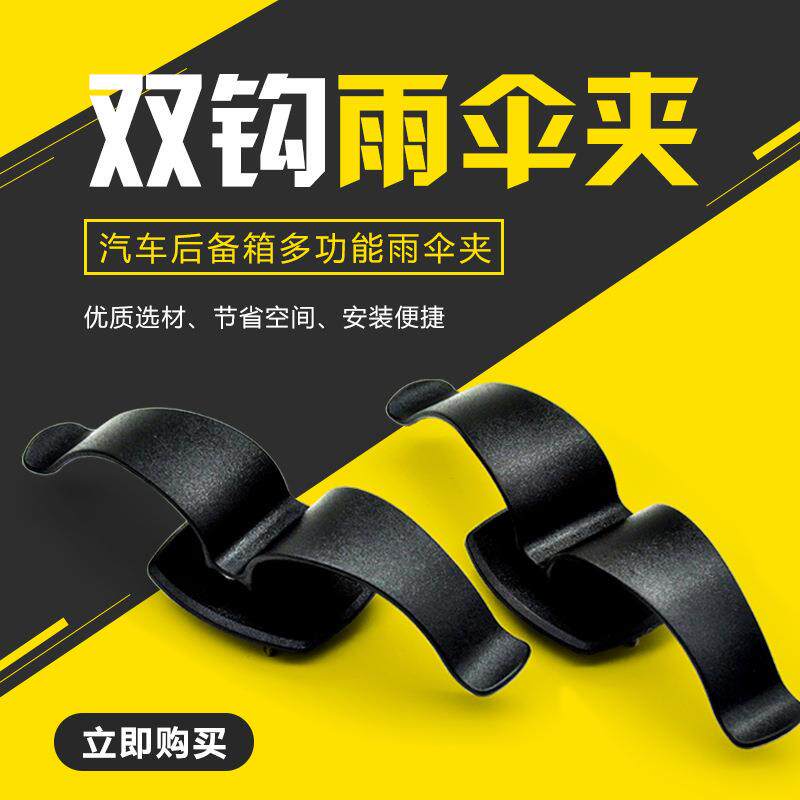 汽车后备箱雨伞固定夹 车用雨伞挂钩 汽车通用雨伞固定夹子1对装