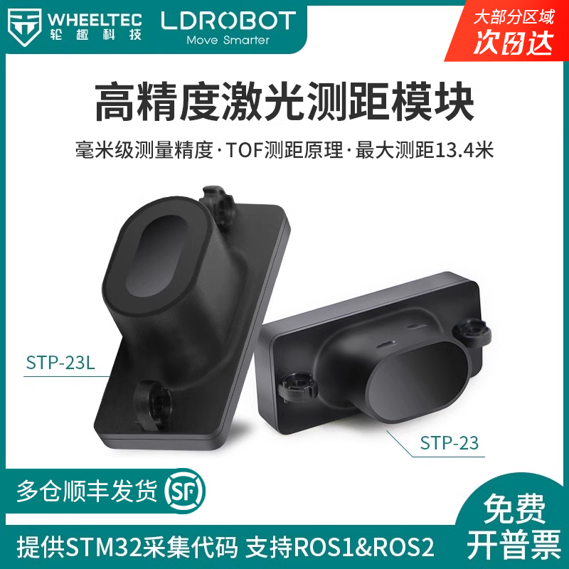 单点激光测距模块传感器STP-23模组高精度TOF原理毫米级串口输出