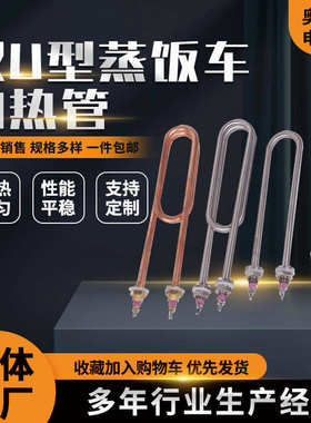 双U型蒸饭车加热管3KW不锈钢发热管 双U型加热管220V/380