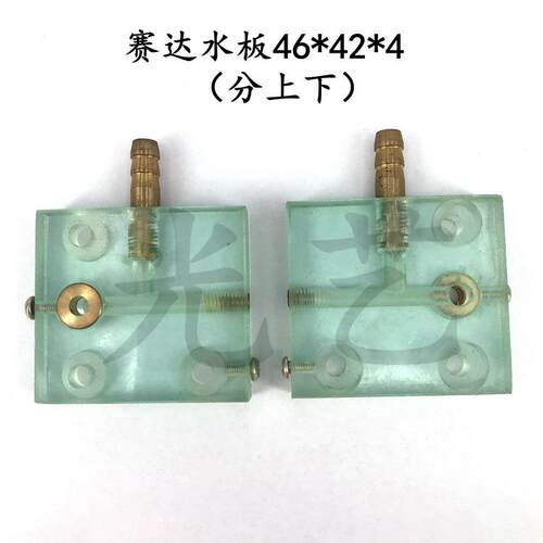 赛达水板46*42*4mm（分上下）线切割赛达机喷水板 30元/对