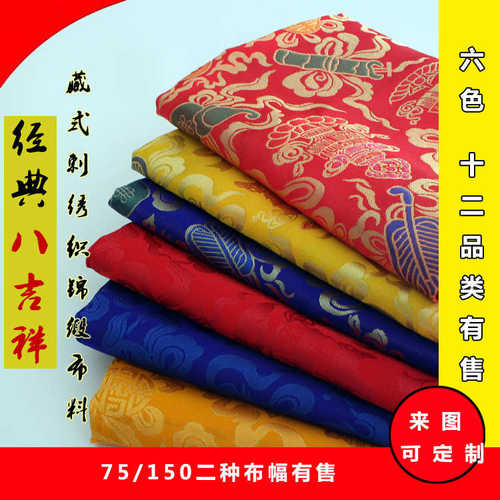 藏族布料藏式面料八吉祥八宝纹供桌工艺品民族服饰提花面料民族风