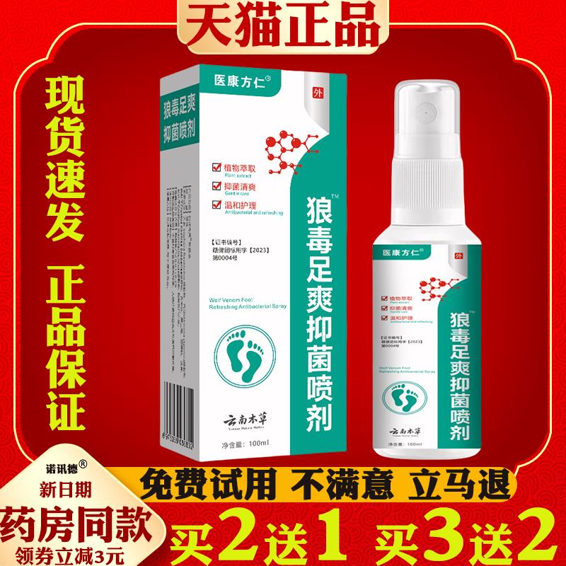 医康方仁 狼毒足爽菌抑喷剂脚气止Y脱皮脚痒止Y膏脚气5827