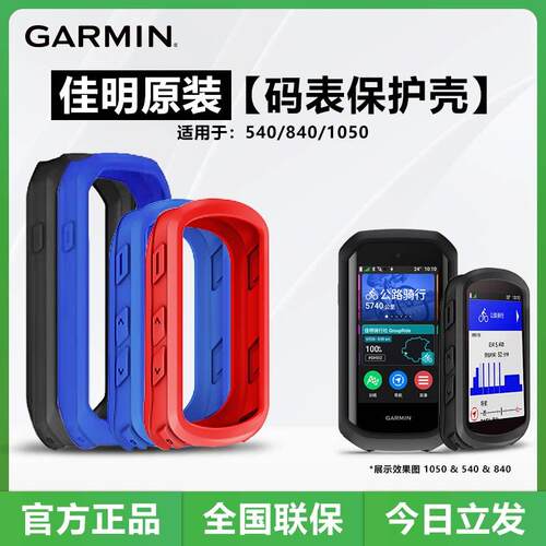 佳明Edge840/540/1050码表原装保护套保护壳自行车骑行硅胶套支架