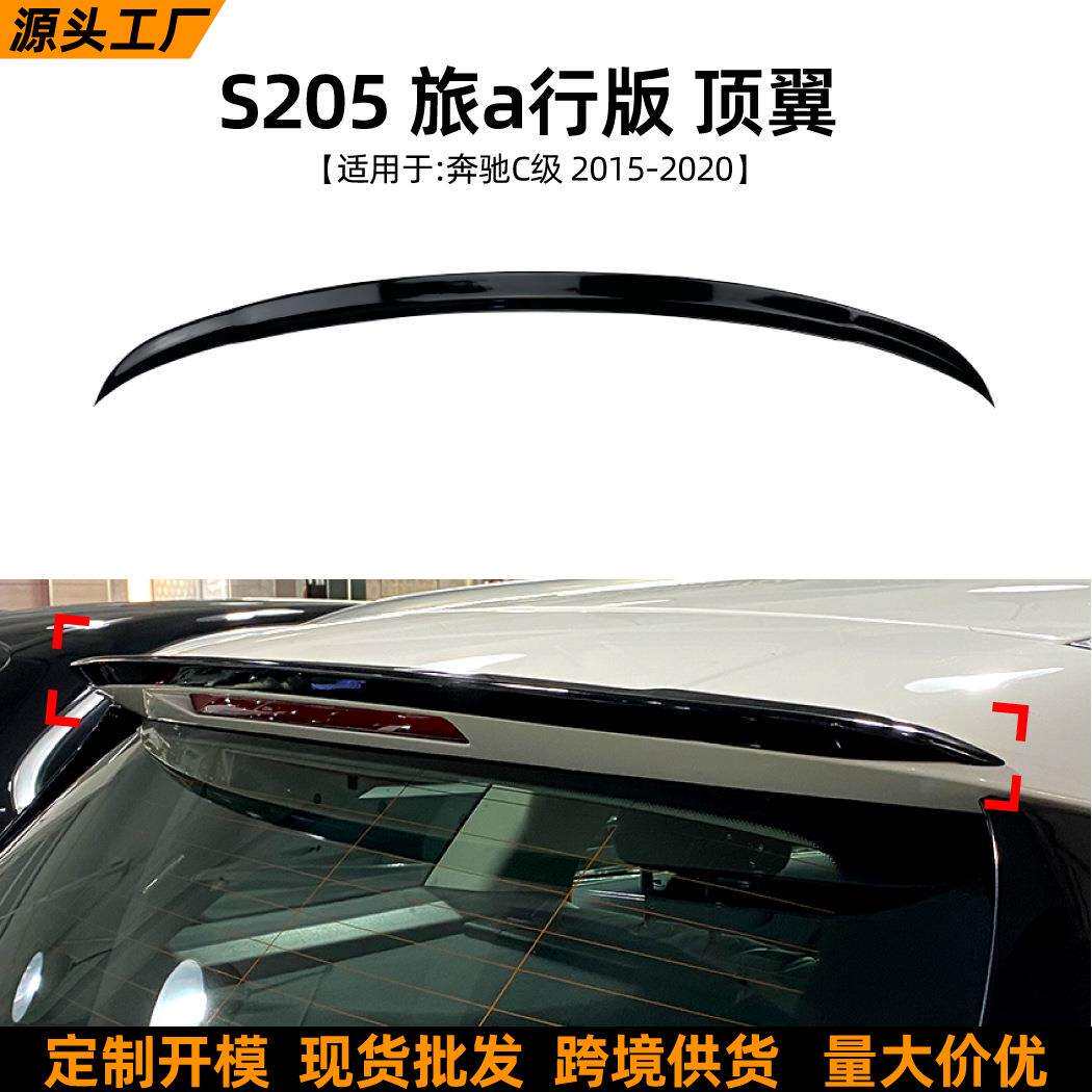 适用奔驰C级旅行版S205Wagon15-20款顶翼尾翼车贴外饰改装配件