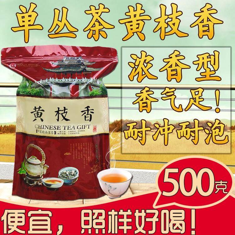 凤凰单枞茶黄枝香500g浓香型潮州单丛新茶熟茶鸭屎香