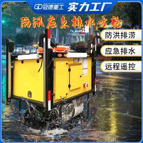 防汛应急排水方舱机动发电照明排污涝泵抗洪自装卸移动排水泵