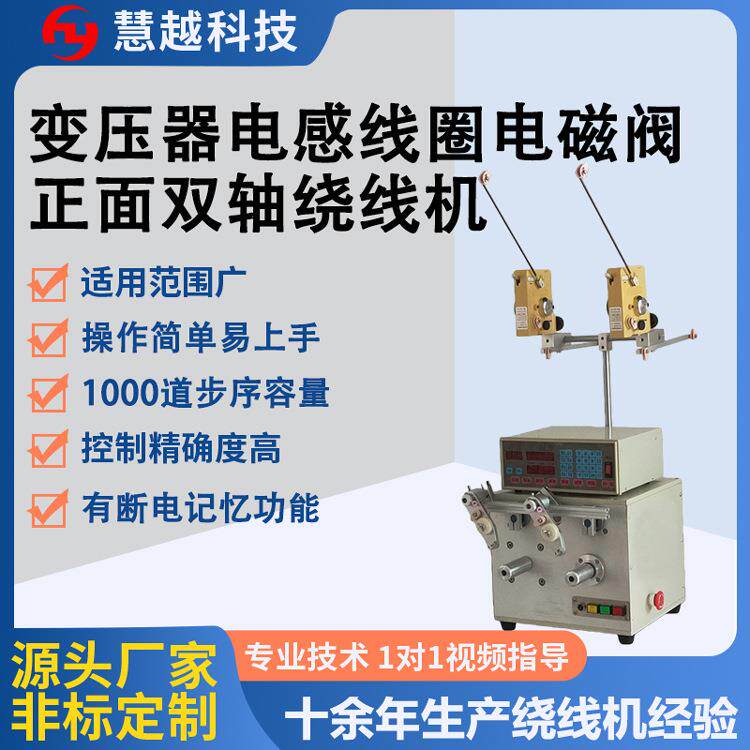 继电器双轴绕线工艺变压器线圈数控系统正面两轴绕线机自动排线