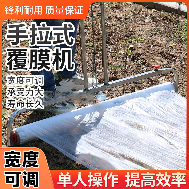 地膜机覆盖机盖膜人工手拉盖薄膜机器农用铺地膜机铺膜可调式农具