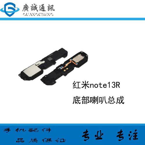 适用于 红米note13R 底部喇叭 外放扬声器振铃 响铃总成 免提听筒