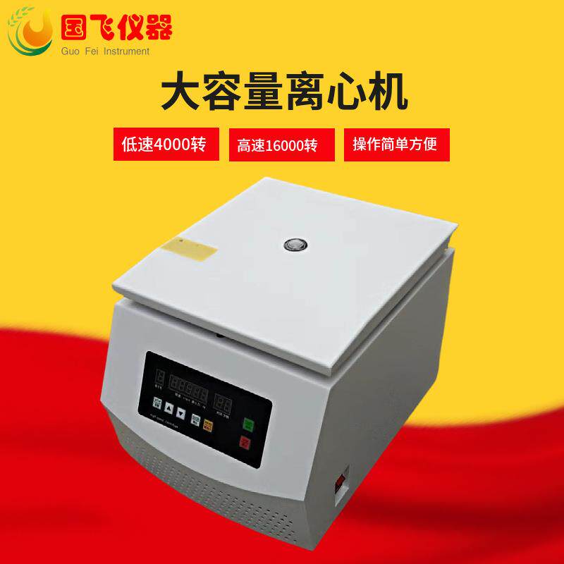 国飞仪器现货小型矿用低速脱水机大容量分离器实验室全自动离心机