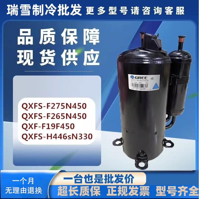 QXFS-F275N450QXFS-F265QXF-F19QXFS-H446sN330空调压缩机R32