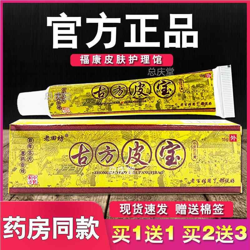 古方皮宝抑菌乳膏正品老田坊身体皮肤草本外用软膏2756