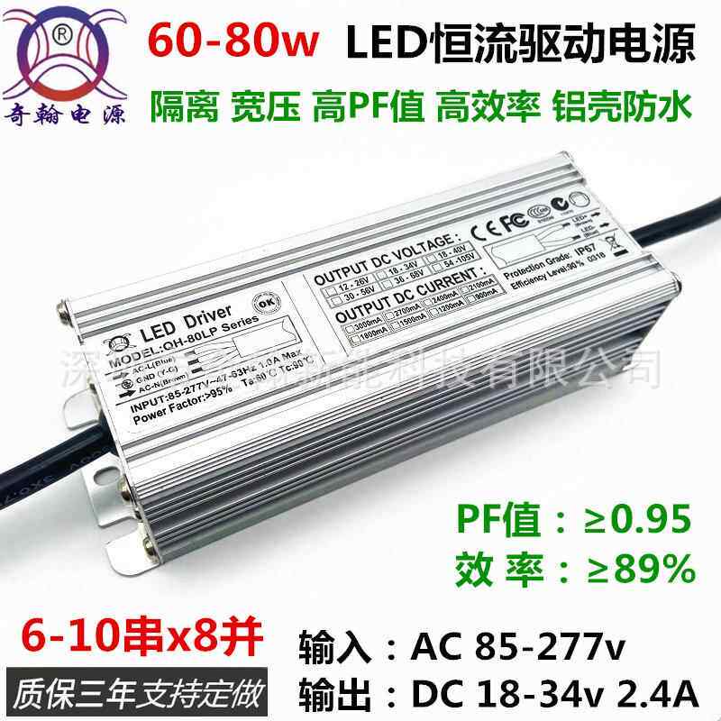 高PF65w70w72w75w80w2.4A6-10串x8并隔离LED恒流驱动全铝防水电源