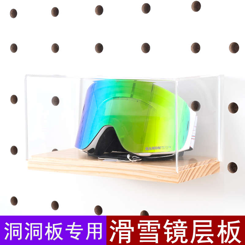 A18 雪地装备滑雪镜收纳层板 圆孔洞洞板木质配件展示架