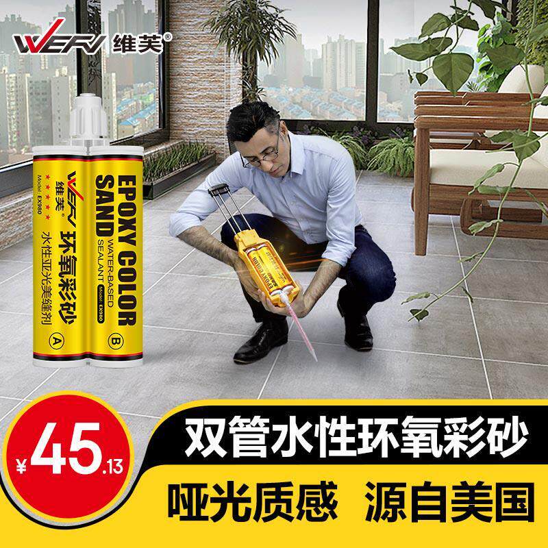 WEFV维芙品牌水性环氧彩砂哑光美缝剂瓷砖地砖防水防霉专用胶