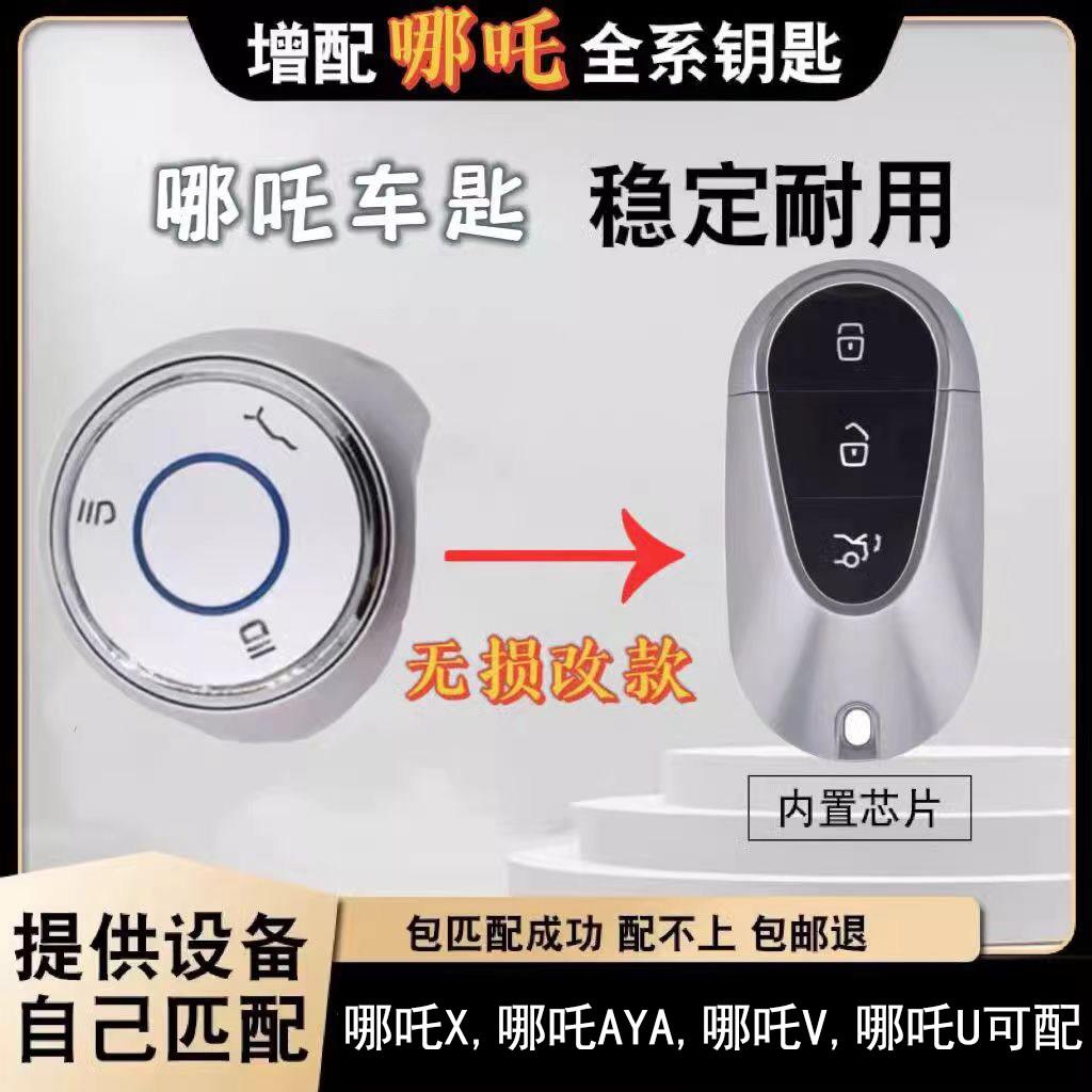 适用于增配哪咤L哪咤V哪咤X哪咤AYA汽车钥匙遥控器感应钥匙改装