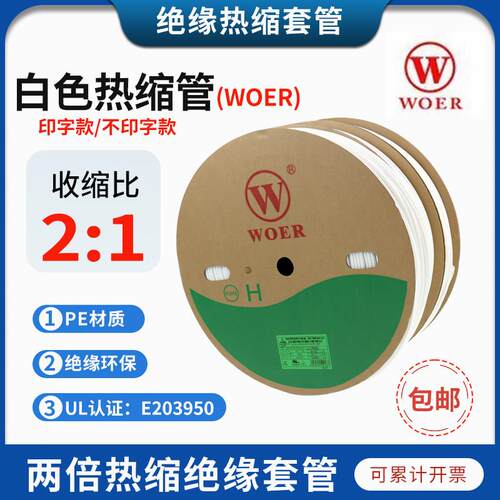 沃尔核材白色热缩套管线号机打印套管激光打印管号码管收缩线号管
