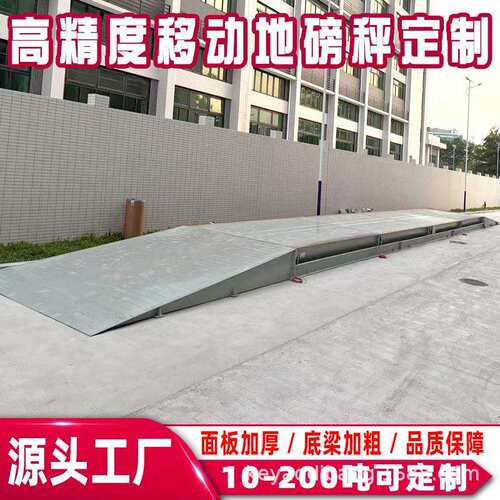 移动式电子高精度地坪秤便携式货车智能大型工业防腐80吨称重型