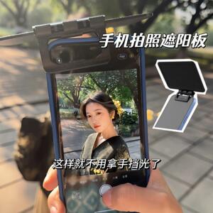 手机拍照遮阳板可折叠户外便携式遮阳板防逆光眩光摄影师出片神器