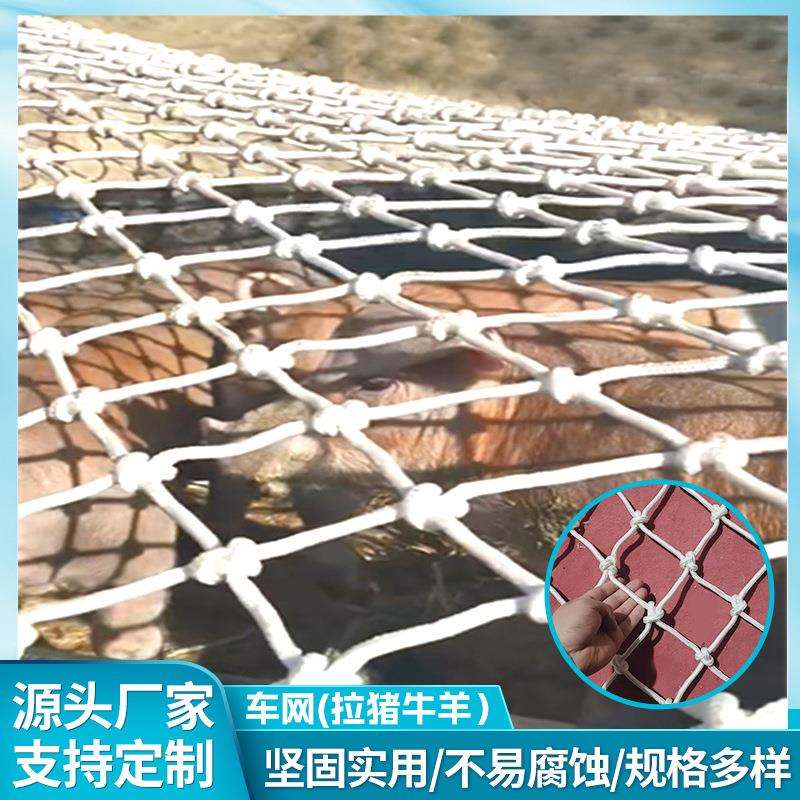 耐磨拉猪网圈地养殖网涤纶有结网拉猪牛羊货车封车网