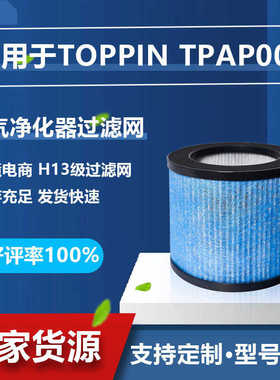 净化器滤芯适用TOPPIN TPAP002更换过滤网HEPA空气净化器滤网
