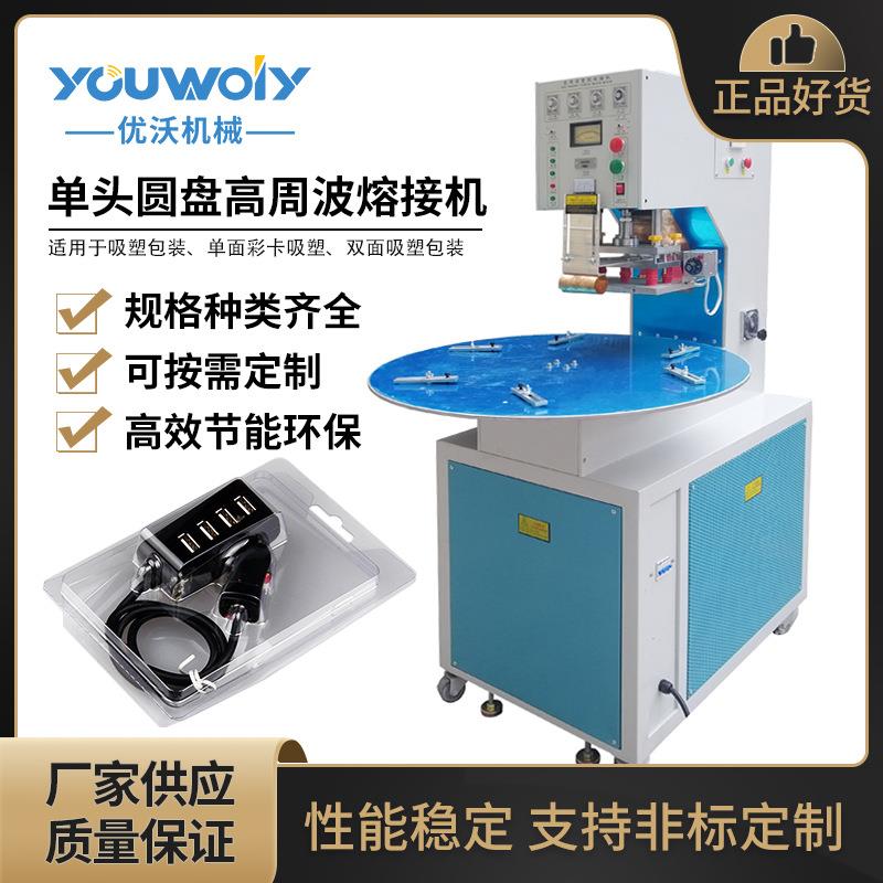 优沃充电器吸塑盒包装机熔接机双面吸塑包装手动圆盘高周波机