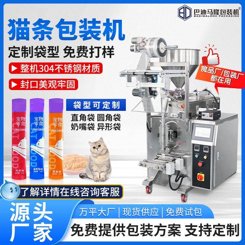 全自动圆角猫条包装机肉酱漱口水液体自动计量立式灌装机