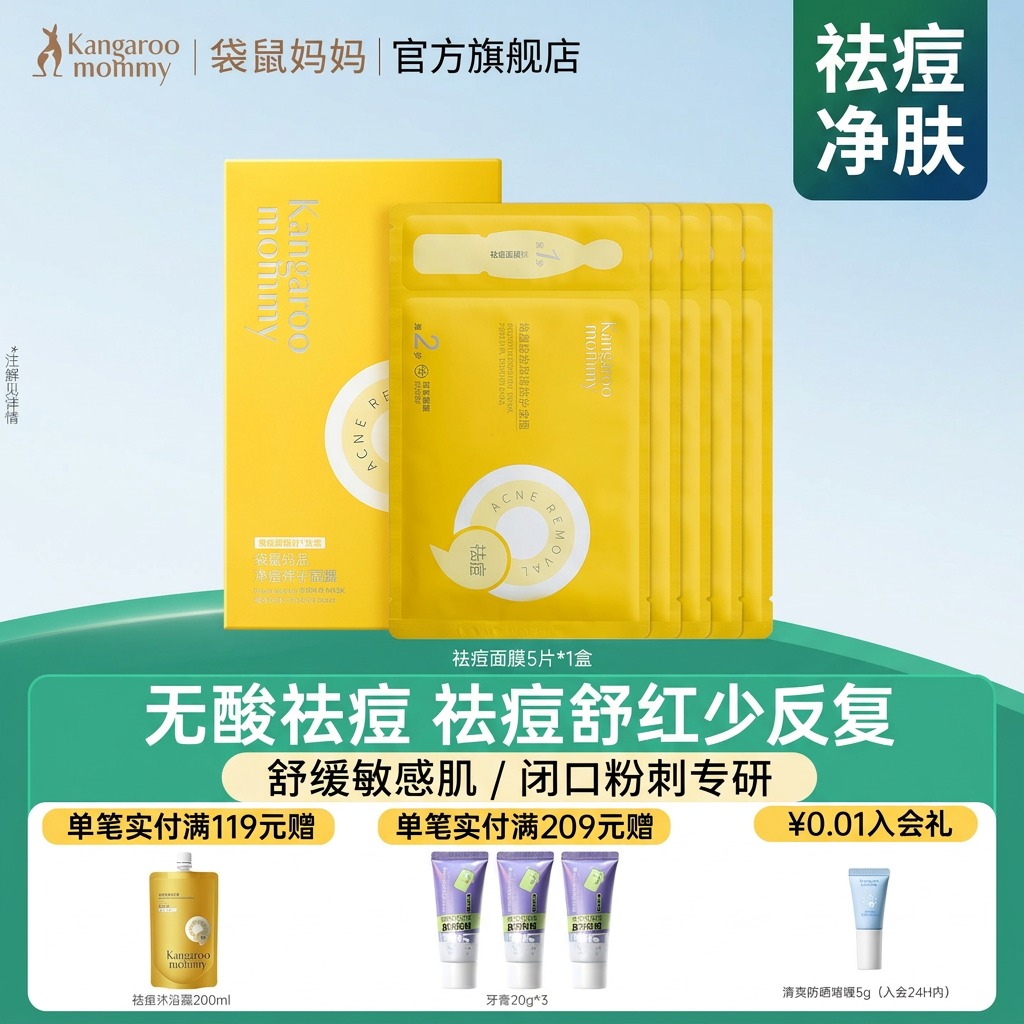 袋鼠妈妈青少年祛痘面膜舒缓去闭口粉刺敏感肌修护官方旗舰店正品