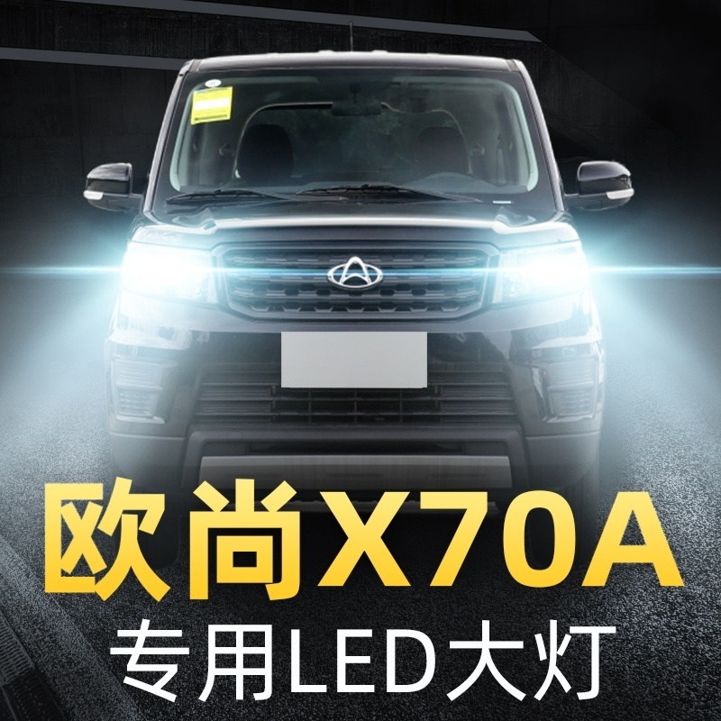 2018款长安欧尚X70A专用led前大灯远光近光车灯改装强光超亮灯泡