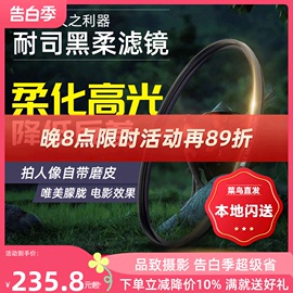 nisi耐司柔焦镜朦胧镜黑柔67727782mm适用于佳能索尼微单单反，滤镜人像柔化镜柔光镜雾面镜创意滤镜