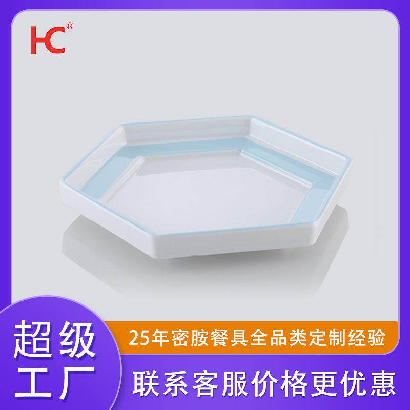 互诚餐具美耐皿盘子商用六边盘仿瓷餐厅饭店炒菜拼盘冷菜凉菜餐盘