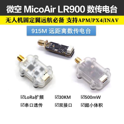 micoair LR900 915M数传30公里远距离透传模块APM Pixhawk PX4