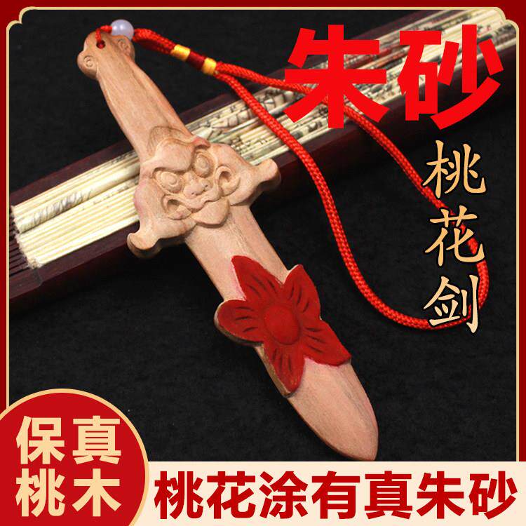 桃木剑斩法器挂件烂桃花床头卧室木雕