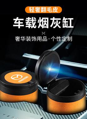 适用于马自达CX-5阿特兹CX-4CX-30CX-8烟灰缸带盖灯汽车内装饰品
