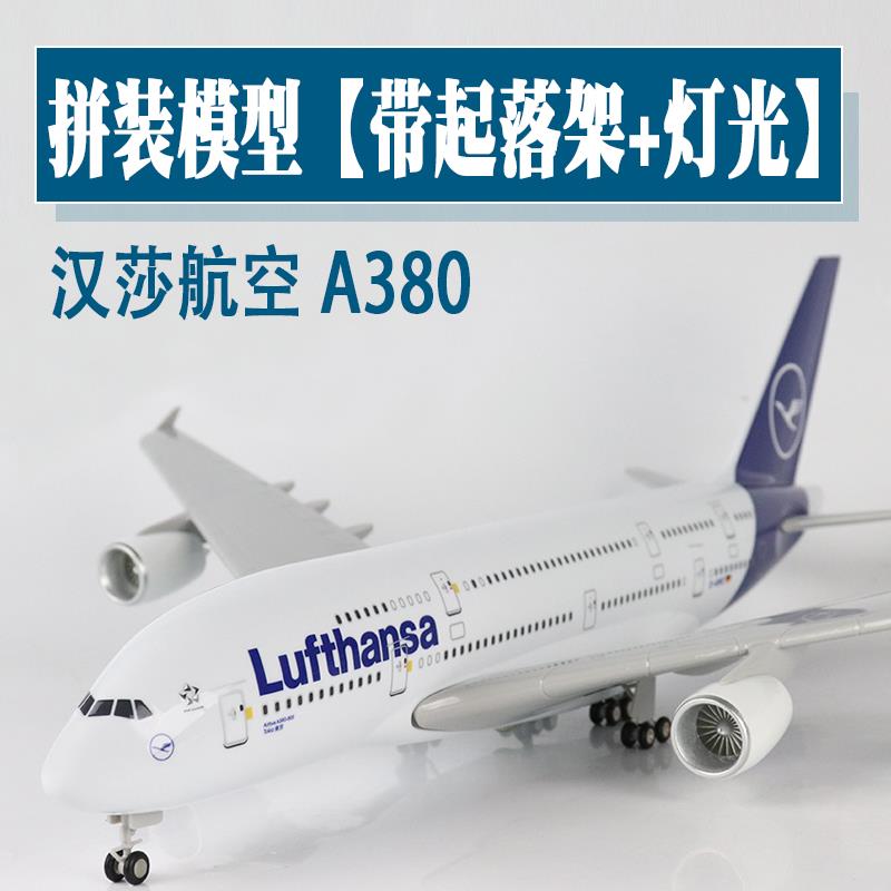 大号带轮灯光飞机模型汉莎航空a380空客仿真航模客机摆件收藏纪念