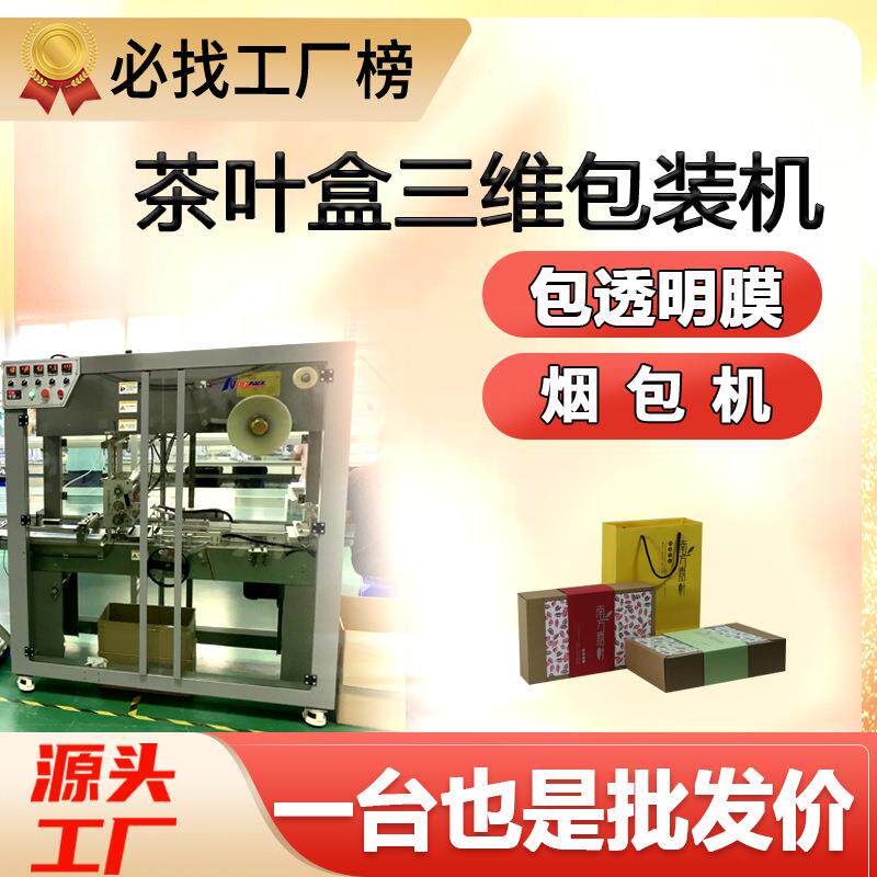 茶叶礼盒三维包装机全自动槟榔口香糖果包膜机保健食品盒子烟包机