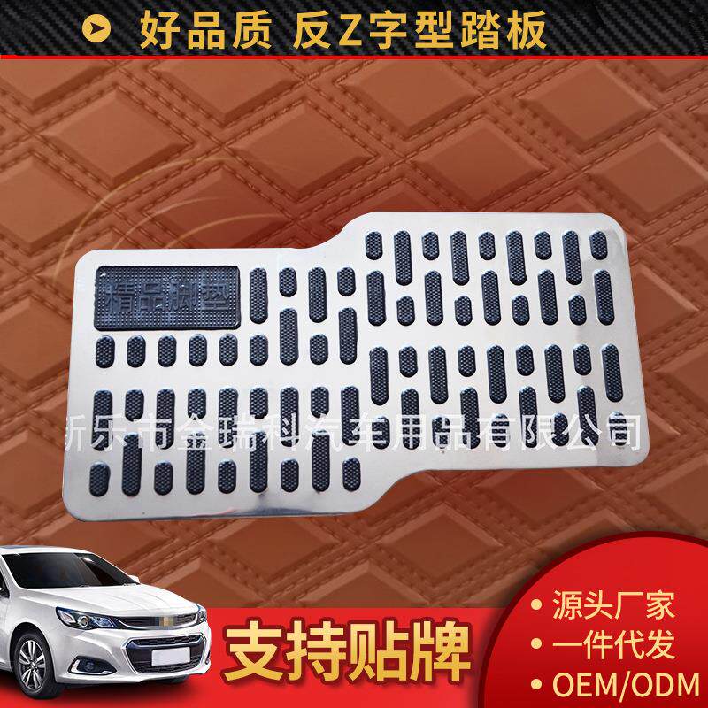 不锈钢踏板Z形脚垫修补片汽车用品汽车辅料材料防滑耐磨片脚踏板