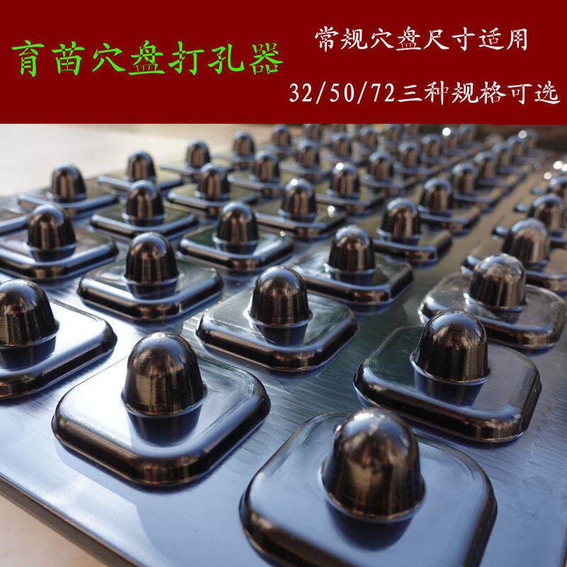 育苗营养盘专用穴盘打孔器塑料穴盘压穴板压孔压坑板压孔播种工具
